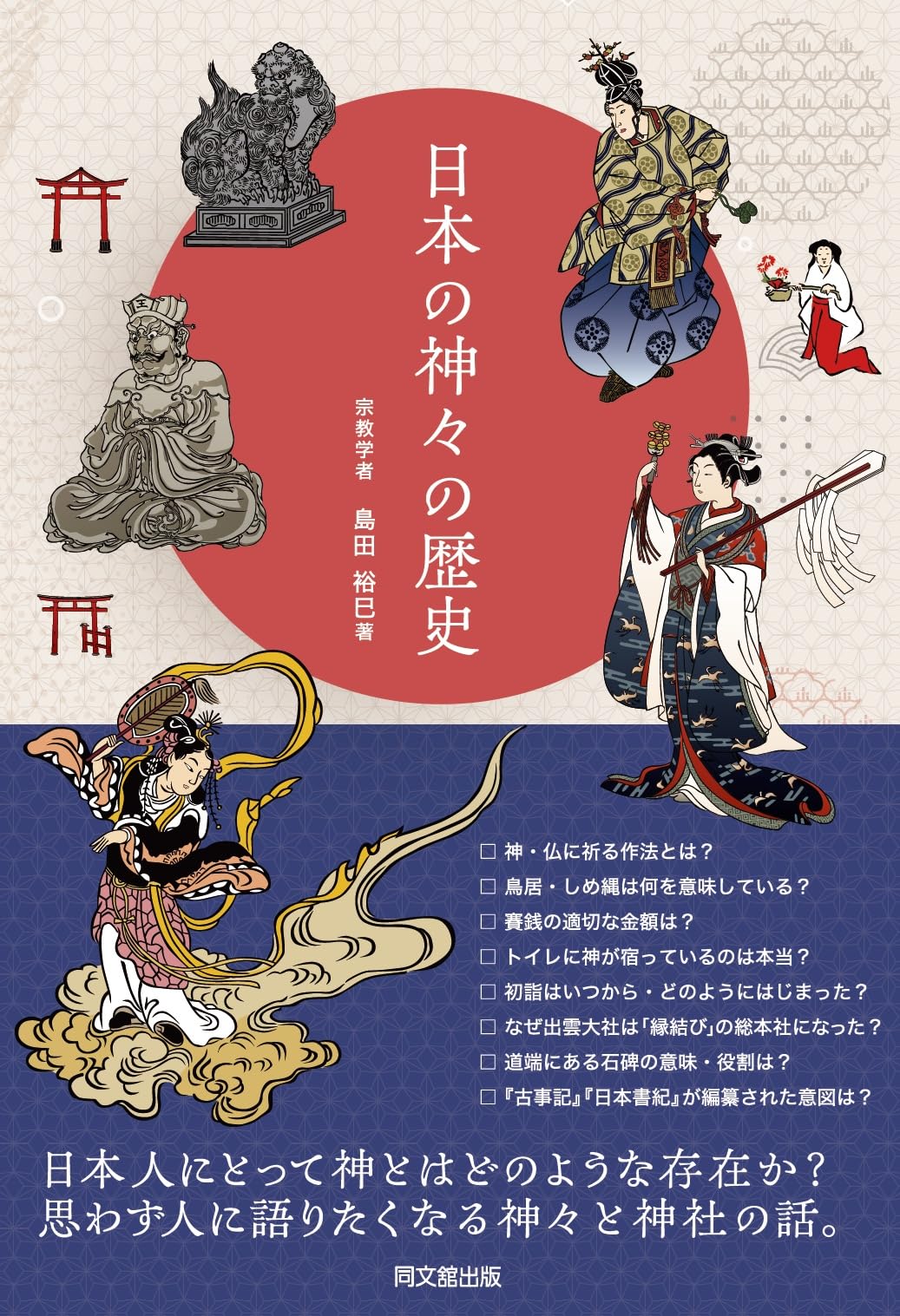 日本の神々の歴史 (DO BOOKS) | 島田裕巳 |本 | 通販 | Amazon